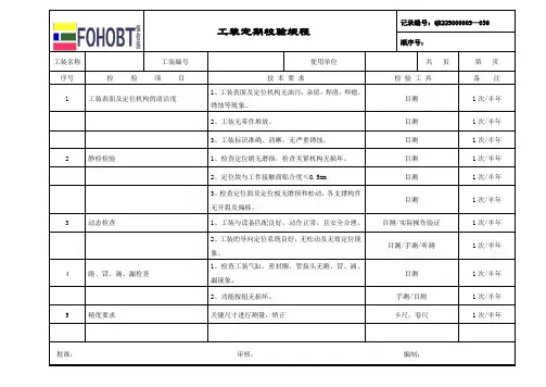 工装定期校验规程