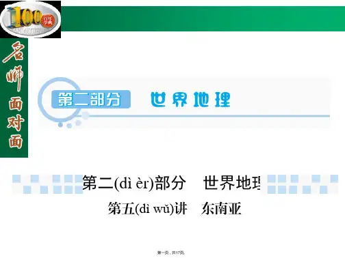名师面对面届高三区域地理复习课件第部分第讲东南亚