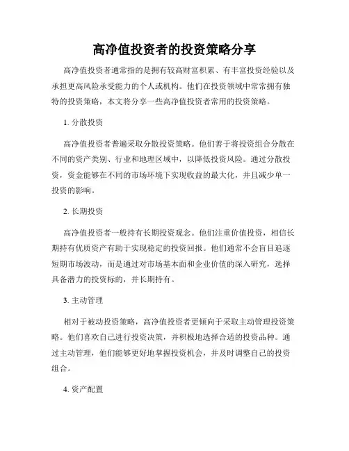 高净值投资者的投资策略分享