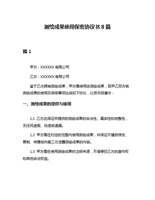 测绘成果使用保密协议书8篇