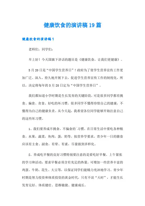 健康饮食的演讲稿19篇
