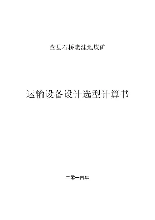 运输设备选型计算