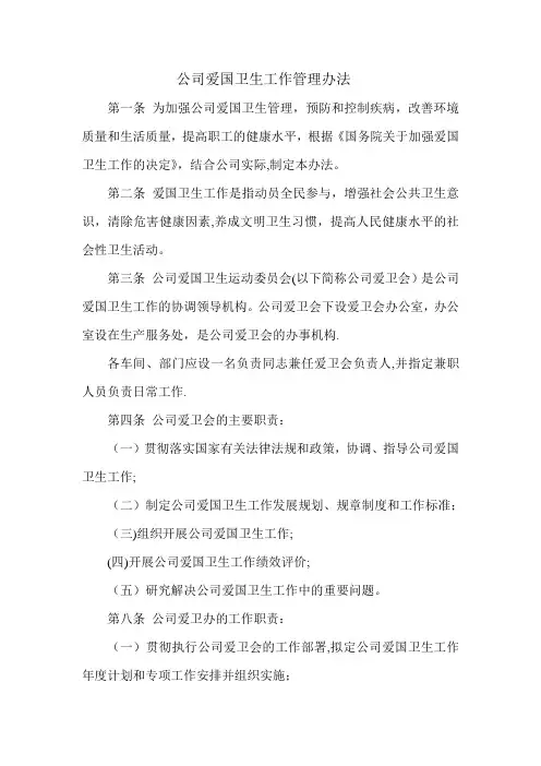 公司爱国卫生工作管理办法