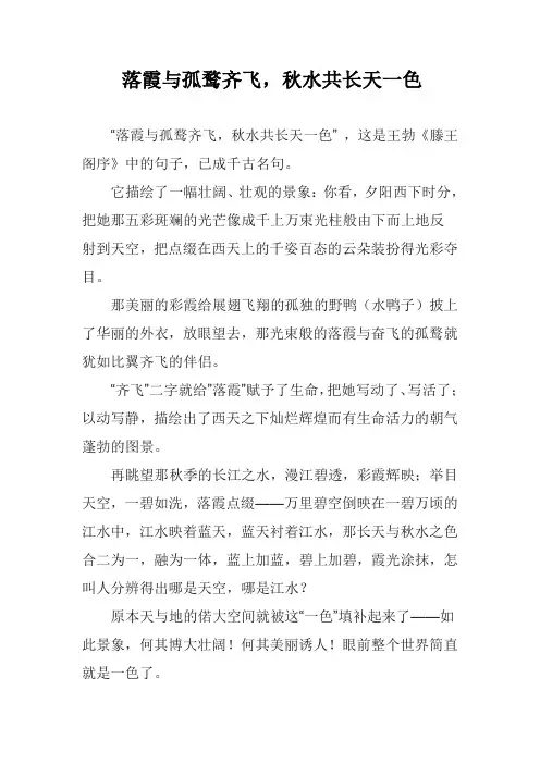 落霞与孤鹜齐飞,秋水共长天一色