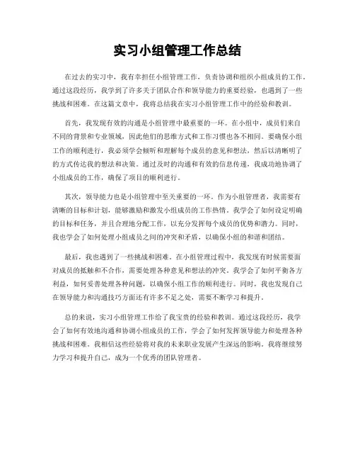 实习小组管理工作总结