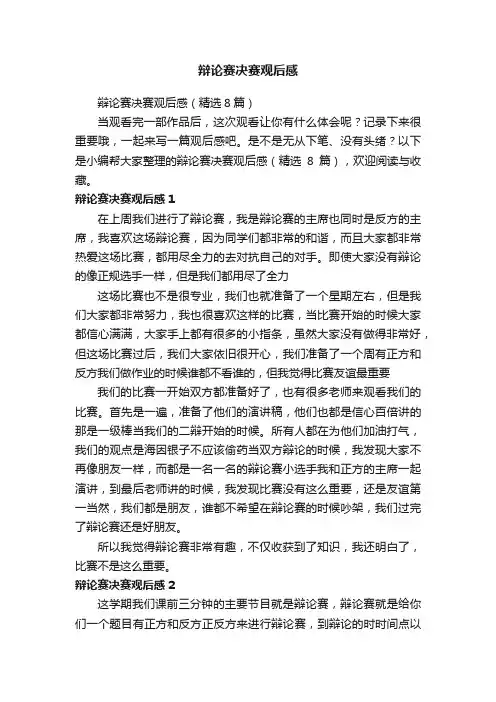 辩论赛决赛观后感（精选8篇）