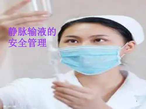 静脉输液安全管理PPT医学课件