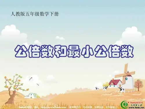 五年级数学公倍数和最小公倍数