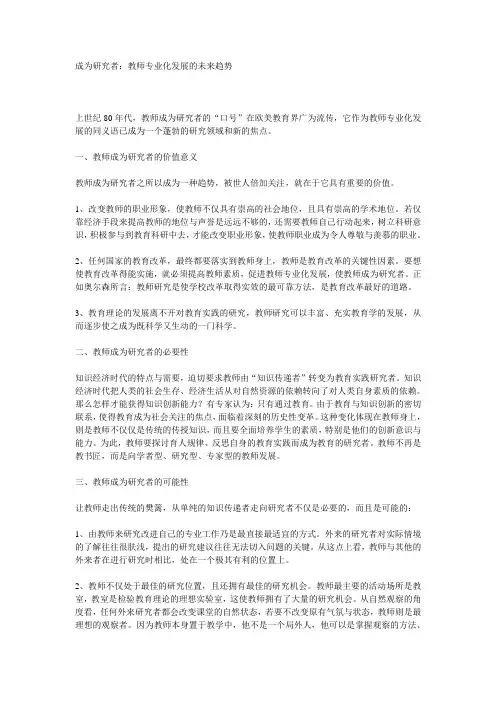 成为研究者：教师专业化发展的未来趋势