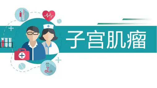 子宫肌瘤课件