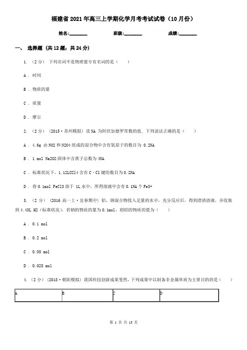 福建省2021年高三上学期化学月考考试试卷(10月份)