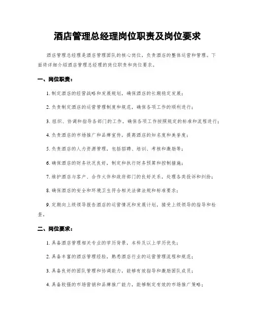 酒店管理总经理岗位职责及岗位要求