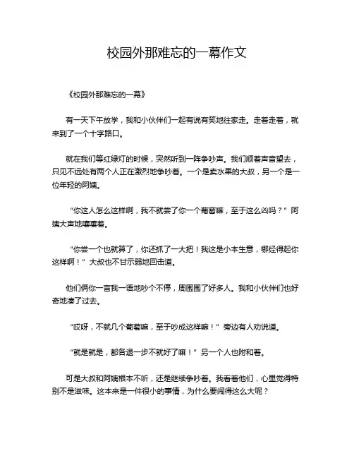 校园外那难忘的一幕作文