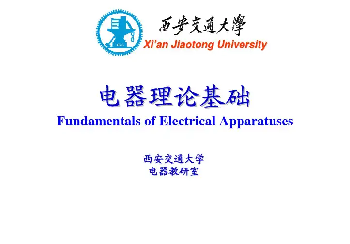 【名师名校精品课件】西安交通大学电器理论基础-第1章-电器导体的发热计算