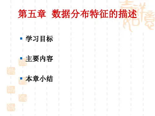 第5章：数据分布的特征描述