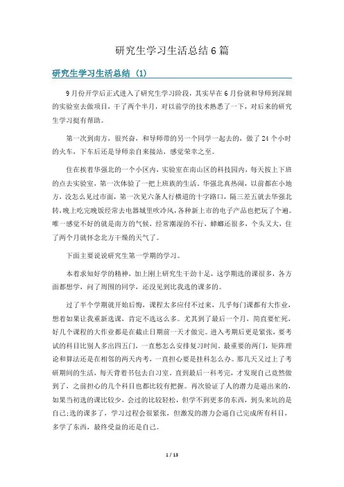 研究生学习生活总结6篇
