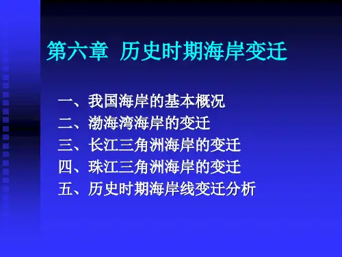 6第六章历史时期海岸变迁