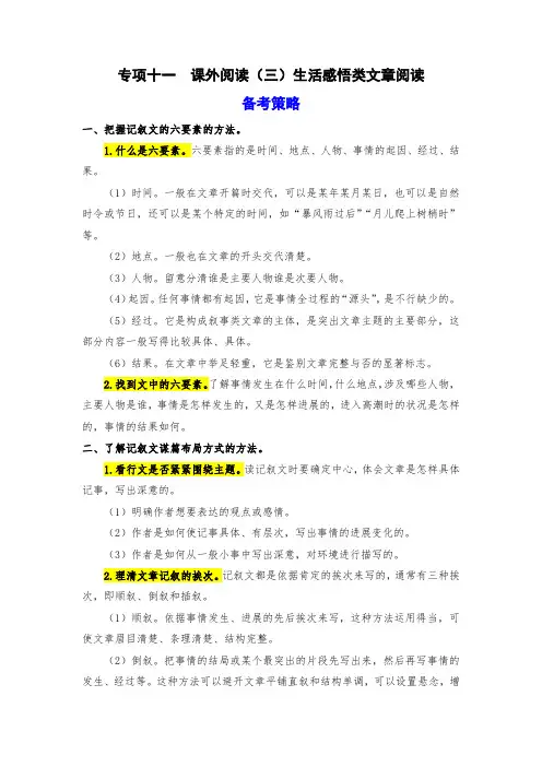 期末备考策略+专项训练 十一 课外阅读(三)生活感悟类文章阅读-2023-2024学年四年级语文上册
