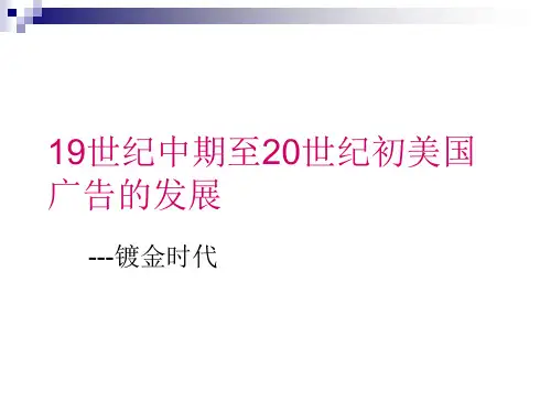 美国广告史第一讲