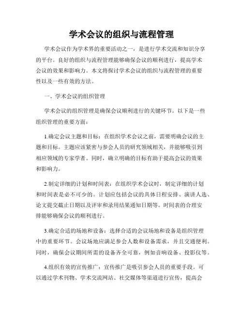 学术会议的组织与流程管理