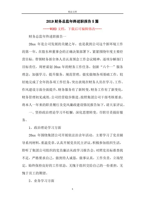 2019财务总监年终述职报告5篇