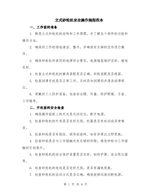 立式砂轮机安全操作规程范本（2篇）