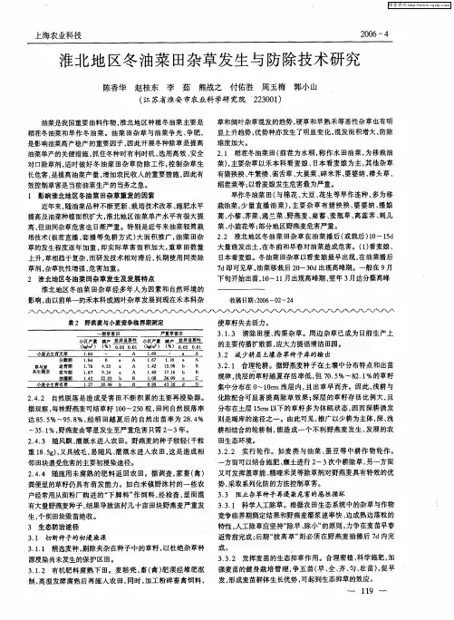 淮北地区冬油菜田杂草发生与防除技术研究