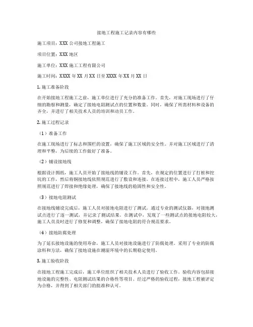 接地工程施工记录内容有哪些