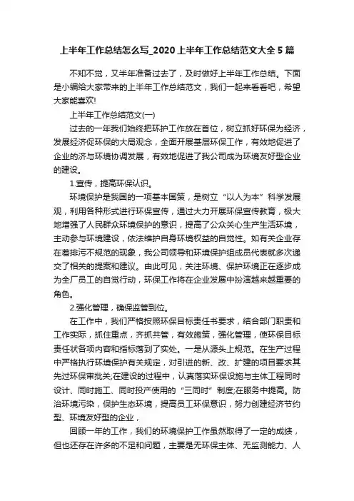 上半年工作总结怎么写_2020上半年工作总结范文大全5篇