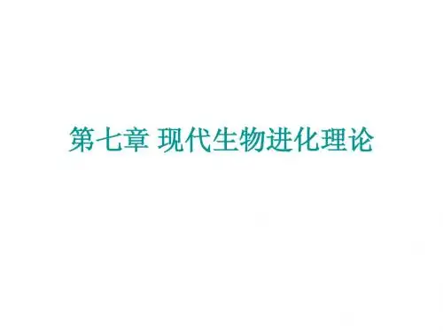 7.1 现代生物进化理论的由来 课件(人教版必修2)