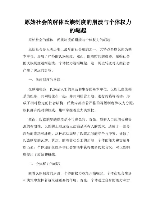 原始社会的解体氏族制度的崩溃与个体权力的崛起