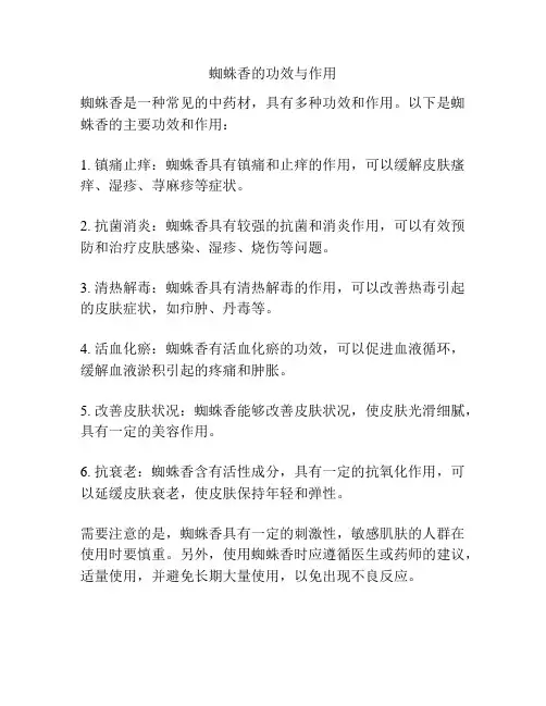 蜘蛛香的功效与作用