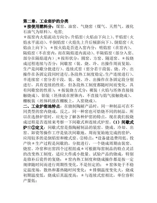 第二章 工业炉窑地分类及其特点