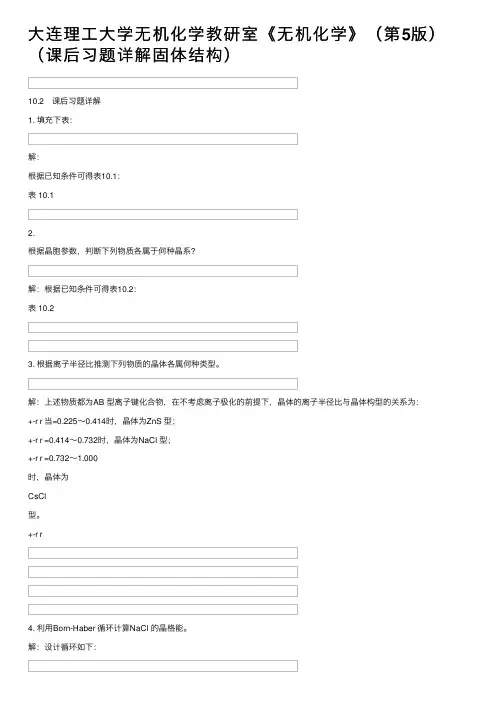 大连理工大学无机化学教研室《无机化学》（第5版）（课后习题详解固体结构）