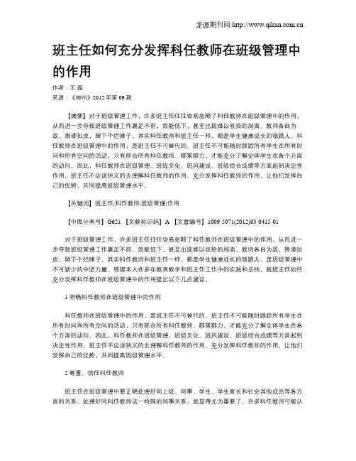 班主任如何充分发挥科任教师在班级管理中的作用