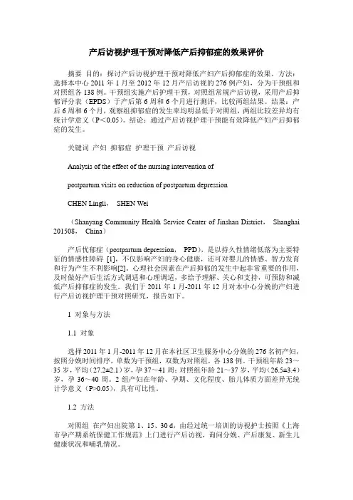 产后访视护理干预对降低产后抑郁症的效果评价