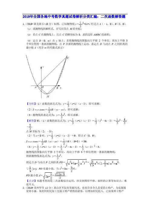 2019年全国各地中考数学真题试卷解析分类汇编：二次函数解答题(word版)