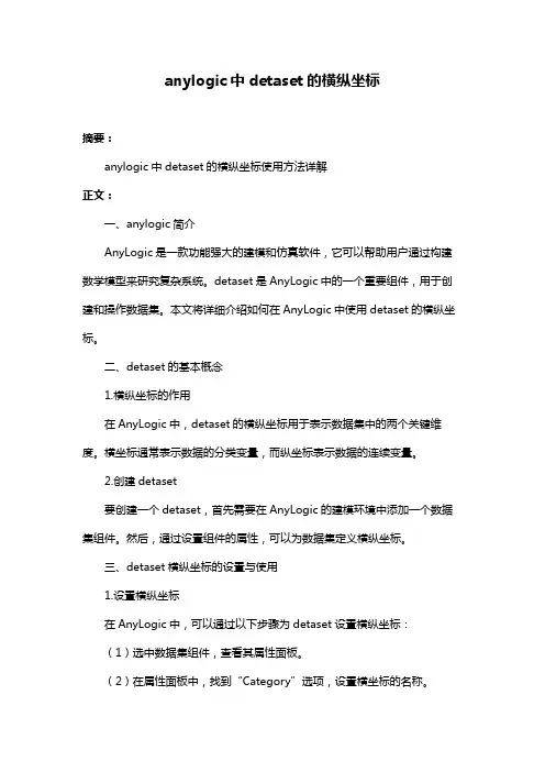anylogic中detaset的横纵坐标