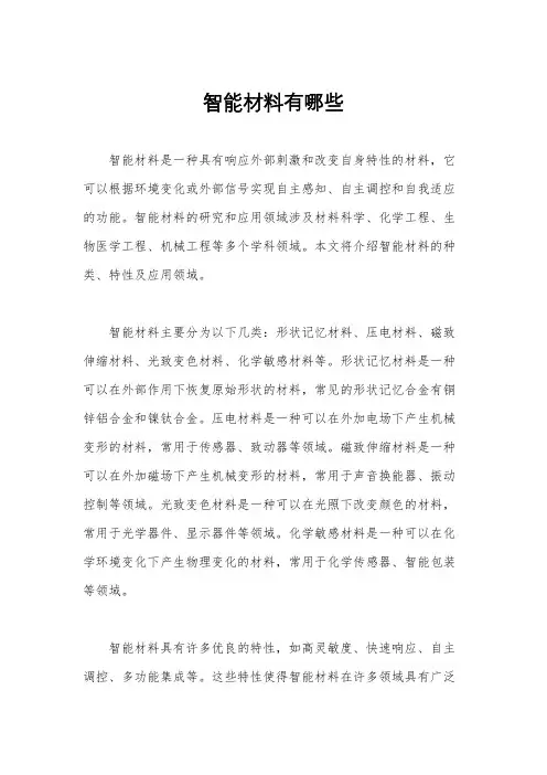 智能材料有哪些