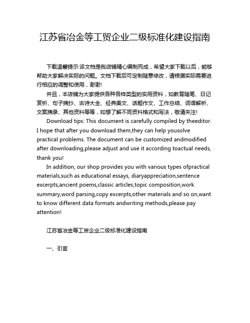 江苏省冶金等工贸企业二级标准化建设指南
