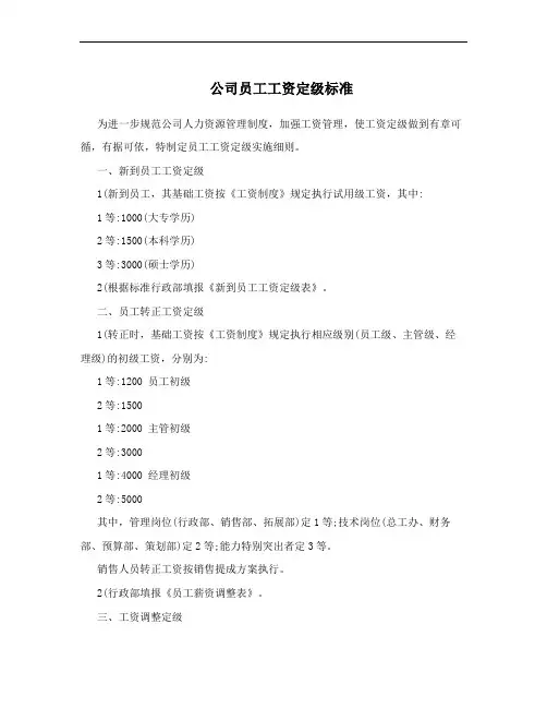 公司员工工资定级标准