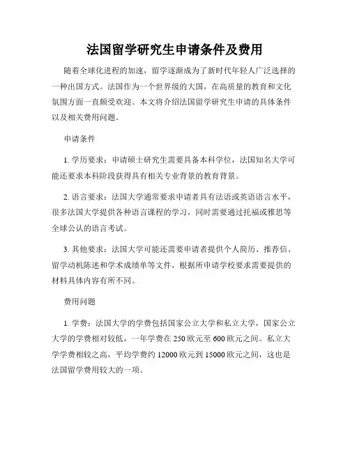 法国留学研究生申请条件及费用