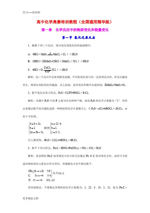 最新0130-105707高中化学奥赛培训教程(全国通用精华版)