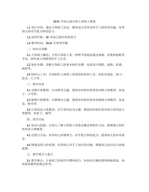 2024年幼儿园中班立体纸工教案