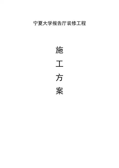 宁夏大学报告厅装修工程施工方案