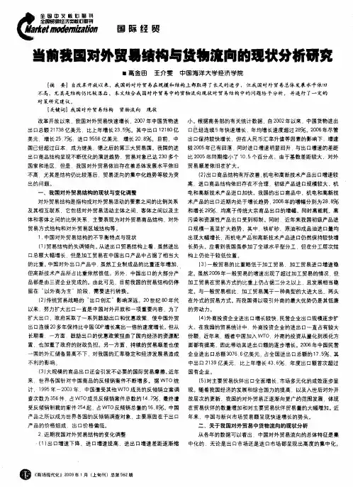 当前我国对外贸易结构与货物流向的现状分析研究