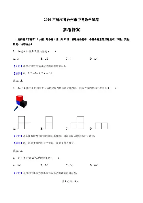 2020年浙江省台州市中考数学试卷(解析版)