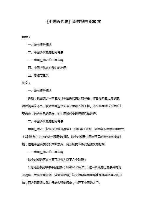 《中国近代史》读书报告600字