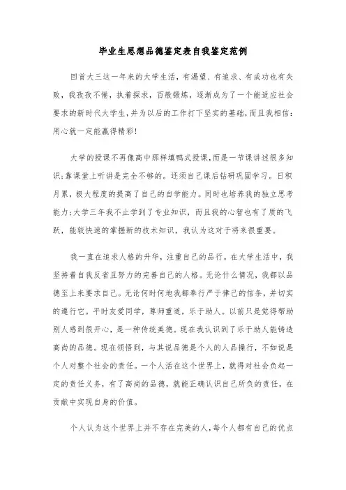 毕业生思想品德鉴定表自我鉴定范例（2篇）