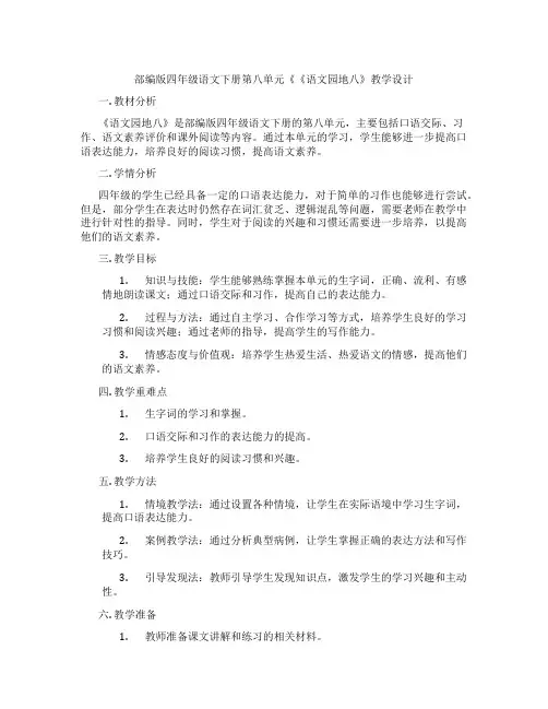 部编版四年级语文下册第八单元《《语文园地八》教学设计